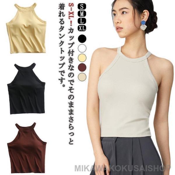 カップ付き タンクトップ レディース ホルターネック トップス ブラカップ リブニット ブラトップ ...