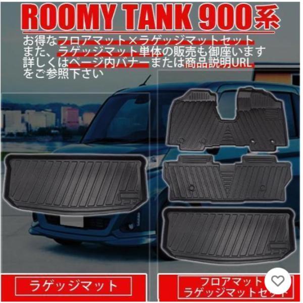 ルーミー タンク 900系 フロアマット 立体 3D カーマット フロント リア 2枚セット 防水 ...