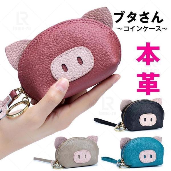 【特価】ミニ財布牛革 レディース コインケース カードケース キーケース 豚モチーフ 動物 小銭入れ...