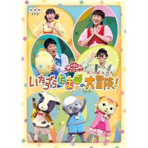 おかあさんといっしょファミリーコンサート「いたずらたまごの大冒険!」 [DVD] [DVD]