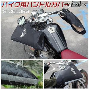 バイク用ハンドルカバー ハンドルウォーマー 防寒 グローブ