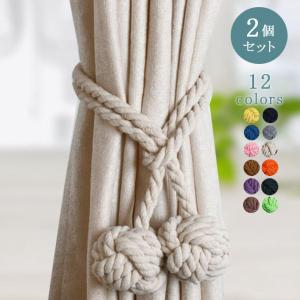 カーテンタッセル オシャレ シンプル 2個セット コットン