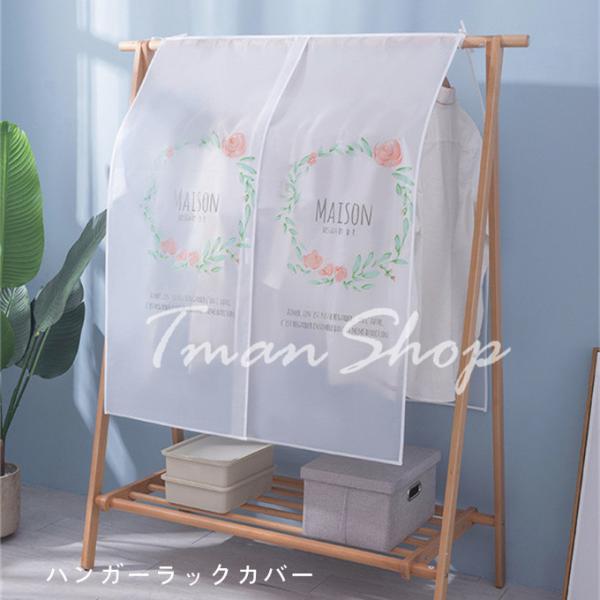 洋服カバー ハンガーラックカバー パイプハンガーカバー スーツカバー 衣類カバー PEVA材質 防水...