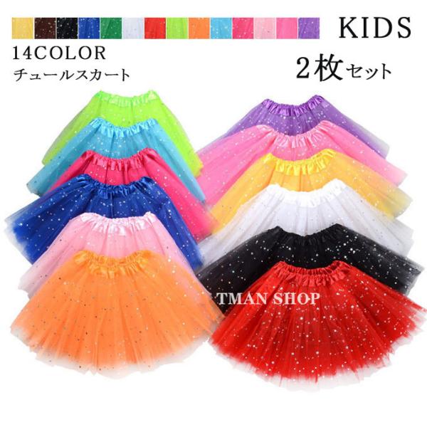 キラキラ チュールスカート 重ねて 子供服 キッズ 女の子 2枚セット 14色 フリーサイズ キッズ...