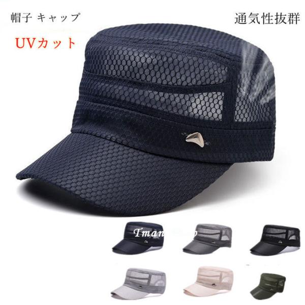 帽子 メンズ キャップ キャスケット ハット メッシュ ワークキャップ UVカット ハニカムエアー ...