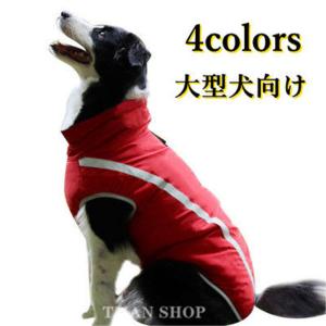 犬服 ドッグウェア ペット服 抜け毛防止 あったか 裏起毛 厚手 背中開き ファスナー付き  ペットグッズ 中型犬 大型犬 防風 防寒 撥水 保温性抜群  送料無料｜tman