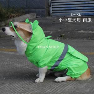 犬服 ペット服 猫服ドッグウェア レインコート 犬の服  雨服 雨具 フード付き 四足 小中型犬用 雨の日 防水 雨具 お散歩 着脱簡単 新作 送料無料｜tman