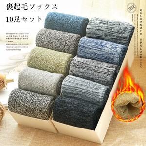 10足セット ソックス 裹起毛ソックス メンズ 靴下 ボア 裏起毛 厚手 防寒 あったか 美脚 足痩...