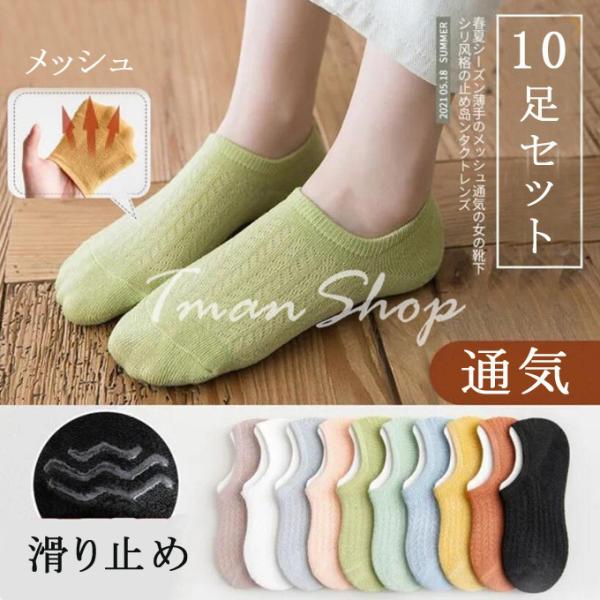 クルーソックス 靴下 メッシュ ソックス レディース 10足セット 脱げない 滑り止め  くるぶし ...