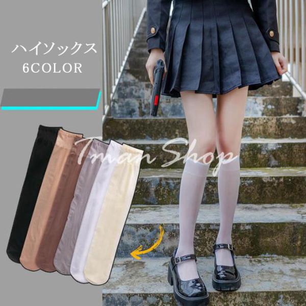 即納 翌日発送 ハイソックス レディース ロングソックス 無地 薄い 透けハイソ シースルー 靴下 ...