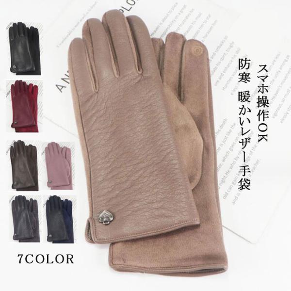 レザーグローブ レザー手袋 レディース スマホ対応 裏起毛 レザー 防寒 あったか シンプル タッチ...