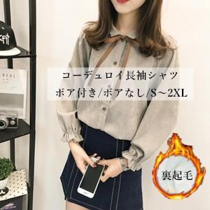 長袖シャツ レディース ボア 裏起毛 厚手 コーデュロイシャツ 蝶結び 防寒 あったか 暖かい おし...