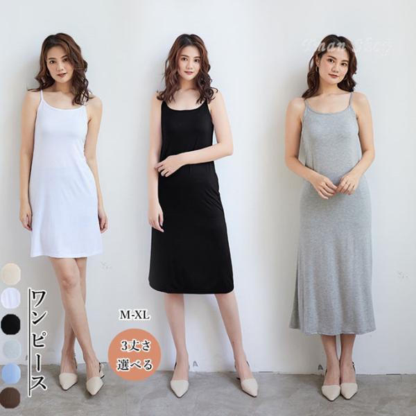 ワンピース レディース インナーワンピース 3丈さ選べる キャミワンピ 無地 ロング丈 ペチコート ...