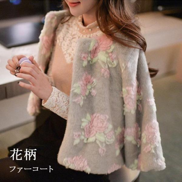毛皮コート ファーコート レディース ショートコート 花柄 フェイクラビット毛 おしゃれ 暖かい 防...