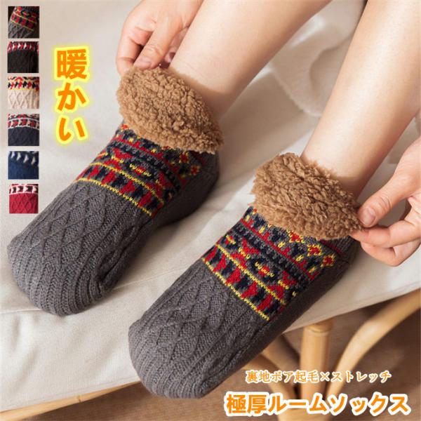 ソックス ルームソックス 靴下 メンズ レディース 靴下 ルームシューズ 裏ボア 暖かい もこもこ ...