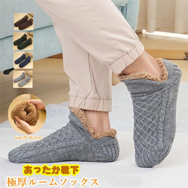 ソックス ルームソックス 靴下 メンズ ぽかぽかそっくす 靴下 ルームシューズ 裏ボア 暖かい もこ...