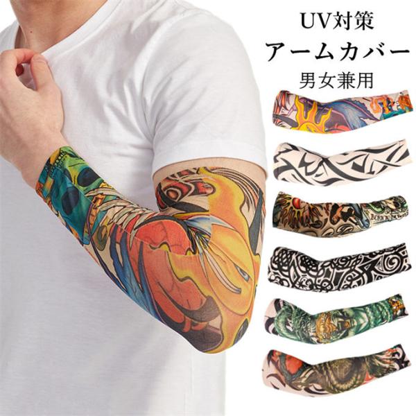 即納 翌日発送 アームカバー 腕カバー 入れ墨 刺青 冷感作用 吸汗速乾 滑り止め UV対策 日焼け...