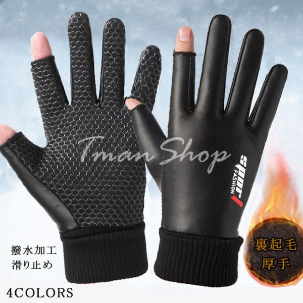 手袋 メンズ 指出し グローブ 裏起毛  暖かい あったか 防寒 PU 撥水 防風 登山 サイクリン...