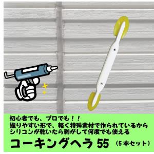 コーキング ヘラ 簡単 DIY GPコーキングヘラ55 （5本セット）｜TMCヤフー店