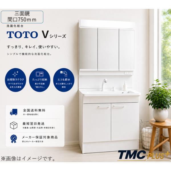 TOTO洗面化粧台Ｖシリーズ Ｗ750 H1800＜メーカー直送＞送料無料 エコシングル水栓＋ミラー...