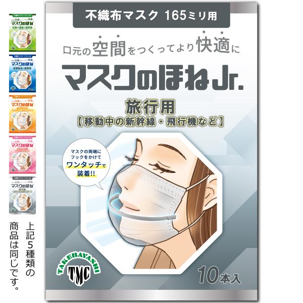 マスクのほね Jr. 165mm 旅行用【移動中の新幹線・飛行機など】 10本入り 武林製作所 マス...