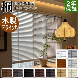ブラインドカーテン 木製ブラインド ウッドブラインド 桐ウッドブラインド 天然木 北欧 木調 横型 調光 採光 軽量 桐 高耐久 DIY オーダーメイド 全11色 2年保証