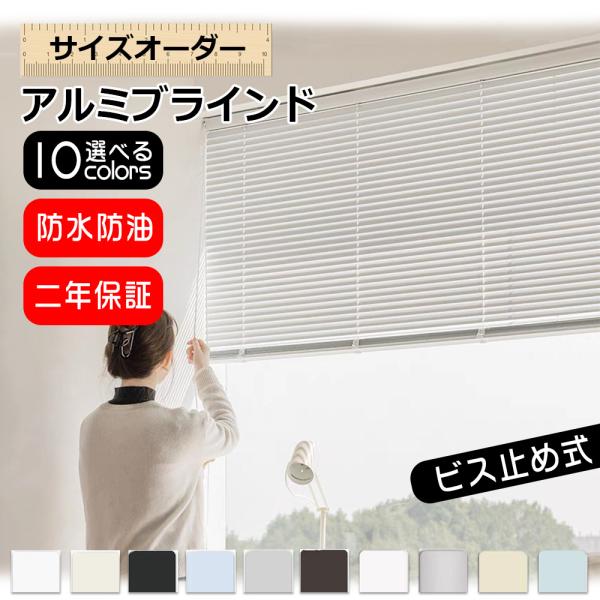 ブラインド オーダー アルミ 遮熱 浴室 取り付け ブラインドカーテン アルミブラインド ねじ止め ...