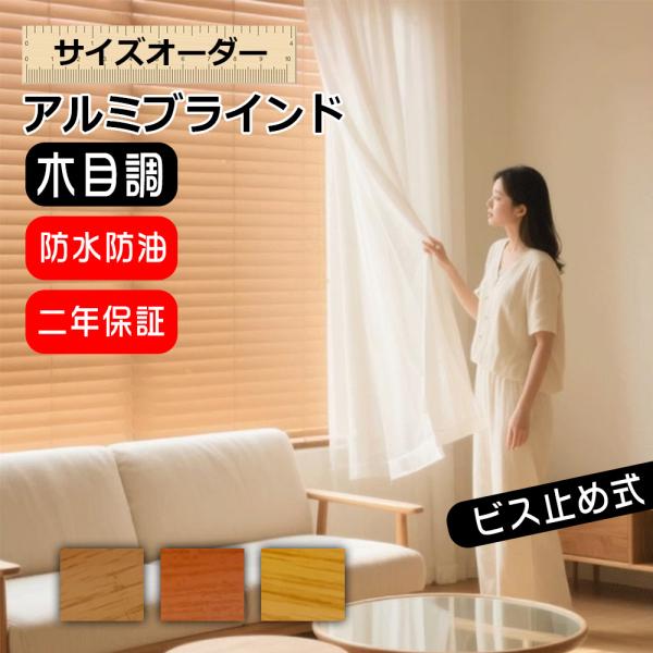 ブラインド オーダー アルミ 木目調 遮熱 遮光 耐水 横型ブラインド 羽根幅25mm 浴室用 ビス...