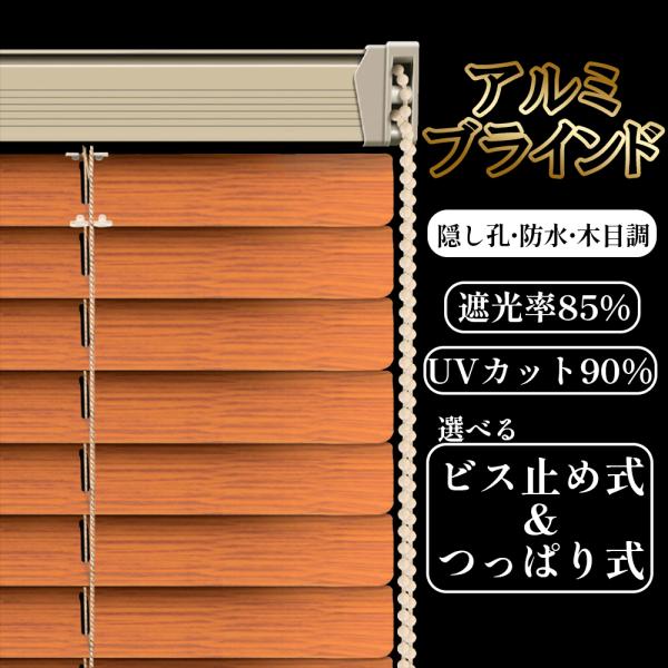 ブラインド アルミ 木目調 オーダー つっぱり式 遮光 遮熱 防音 横型ブラインド シンプル アルミ...