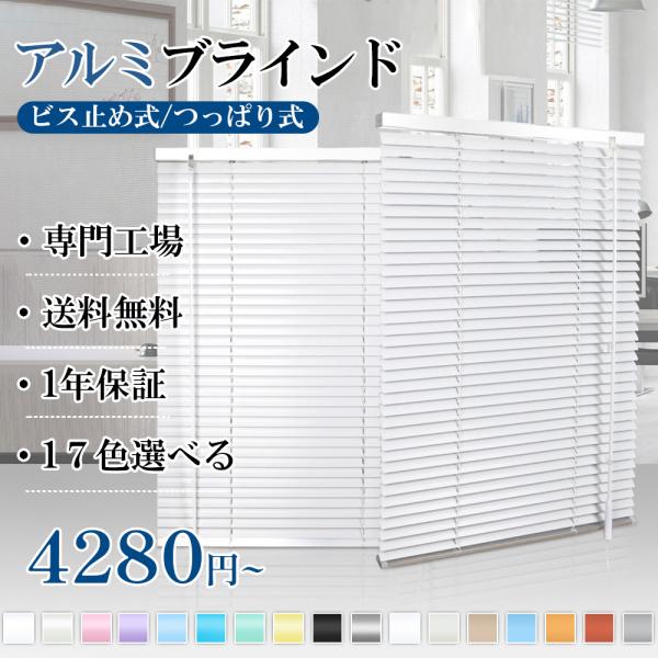 ブラインド アルミ オーダー つっぱり式 遮光 遮熱 防音 浴室 ブラインドカーテン シンプル アル...