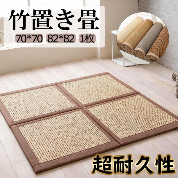 置き畳 マット オーダー 竹製 防音 床暖房対応 防カビ 抗菌 滑り止め 衝撃吸収 おしゃれ 家庭 ...