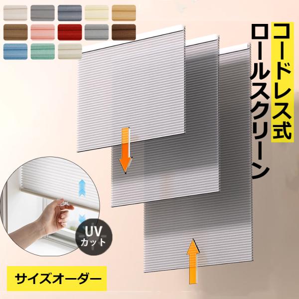 ハニカムシェード コードレス式 ハニカムスクリーン 遮光 遮熱 断熱 UVカット ブラインド 簡単設...