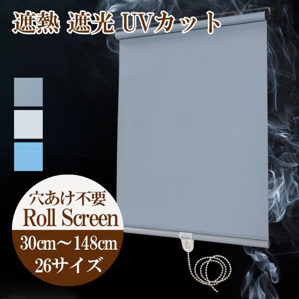 ロールスクリーン 自動巻り 遮光率80% サンシェード ロールカーテン 断熱 防寒 目隠し UVカッ...