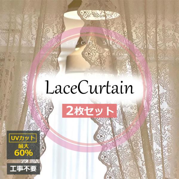 レースカーテン 2枚組 外から見えにくい UVカット 柄 断熱 保温 プライバシー保護 おしゃれ 北...