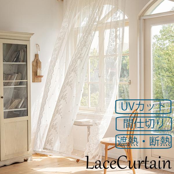レースカーテン 1枚 幅140-280 外から見えにくい UVカット 断熱 保温 間仕切り プライバ...