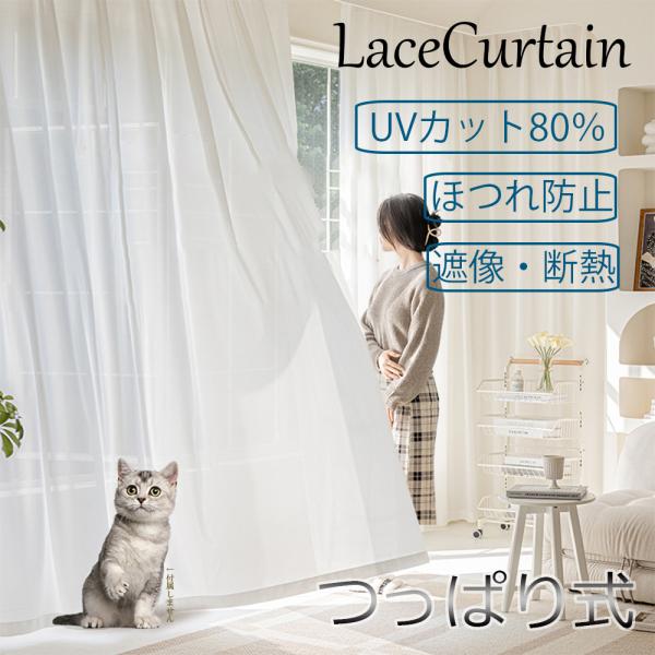 レースカーテン 1-2枚 つっぱり式 UVカット率80% 断熱 保温 間仕切り プライバシー保護 無...