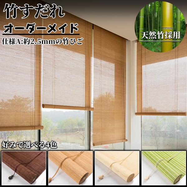 竹すだれ オーダーメイド 竹ロールスクリーン 竹製スクリーン 竹簾 天然竹素材 室外/室内用 目隠し...