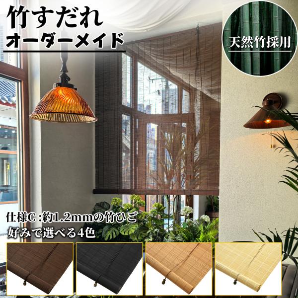 オーダーメイド 竹すだれ 炭化焼竹 竹簾 竹ロールスクリーン バンブー たけすだれ 天然竹 防カビ加...