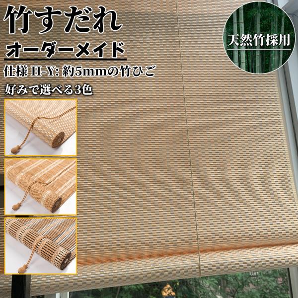 竹すだれ 竹簾 竹製スクリーン オーダーメイ 天然竹 綿 室内 室外 炭化焼竹 間仕切り 防カビ加工...