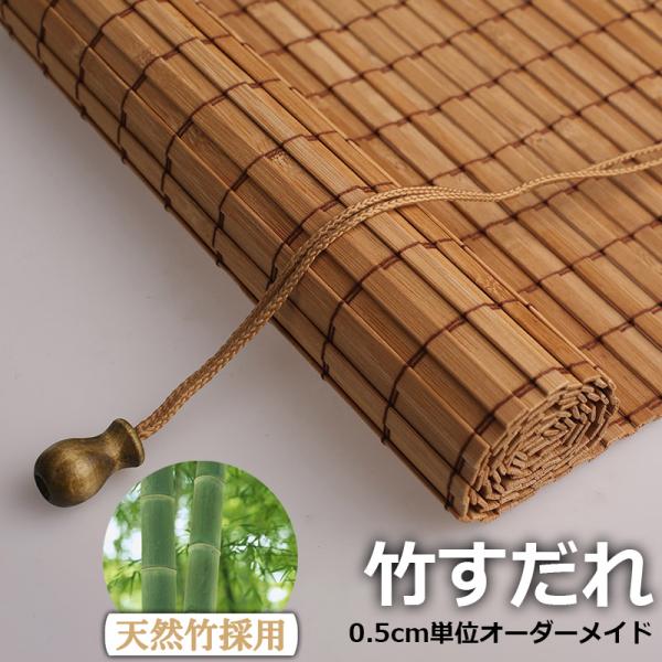 竹すだれ 竹簾 竹製スクリーン 室内専用 遮光率90% 天然竹 ロールアップ式 巻き上げ 目隠し 遮...