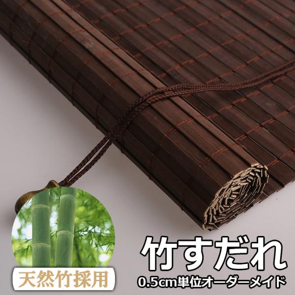 竹すだれ 竹簾 竹製スクリーン 秋冬厚手仕様 室内専用 遮光率90% 天然竹 ロールアップ式 巻き上...