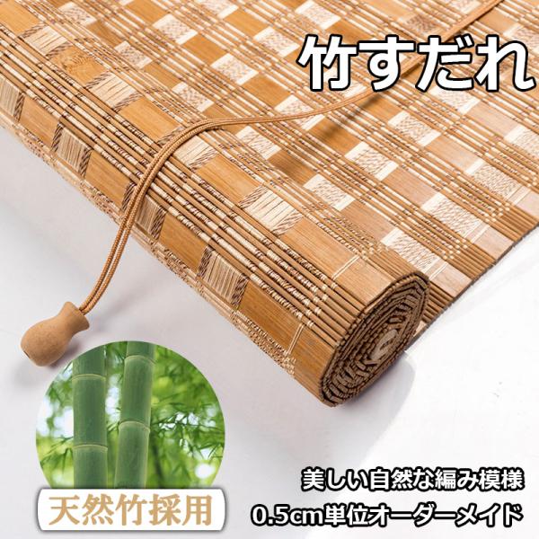 竹すだれ 竹簾 天然竹簾 すだれ 遮光遮熱 天然すだれ 炭火着色 竹すだれ 屋内 目隠し 簾 すだれ...