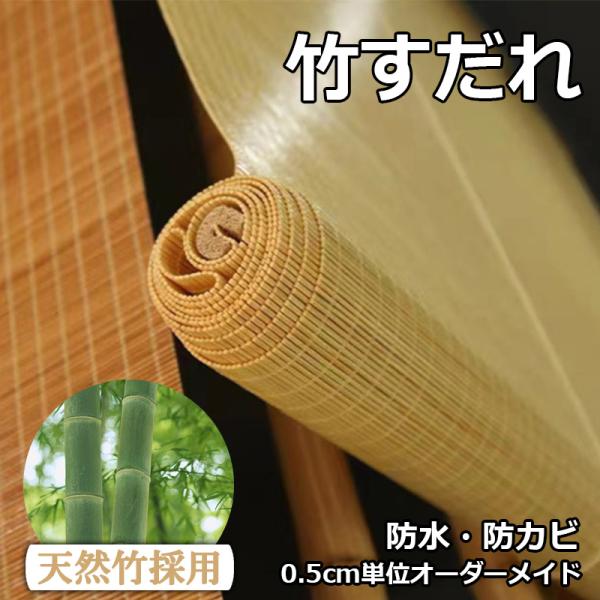 竹すだれ 竹製スクリーン 室外用 防カビ 防水 遮光率55% 天然竹 炭化簾 ロールアップ式 目隠し...