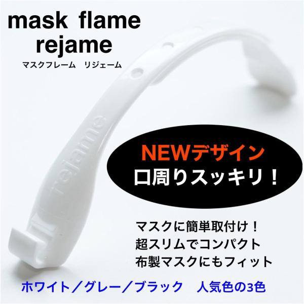 新製品 マスクフレーム 超コンパクト スリム リジェーム ホワイト １個 サイズ調整可能 日本製 布...