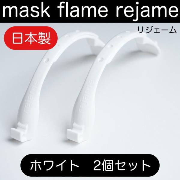 新製品 マスクフレーム 超コンパクト スリム リジェーム ホワイト ２個 サイズ調整可能 日本製 布...