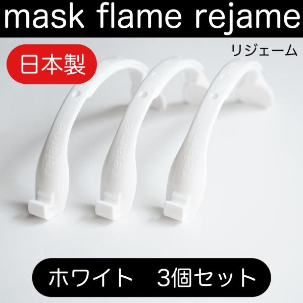 新製品 マスクフレーム 超コンパクト スリム リジェーム ホワイト ３個セット サイズ調整可能 日本...