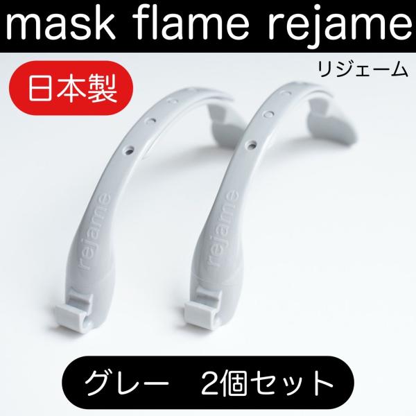 新製品 マスクフレーム 超コンパクト スリム リジェーム グレー ２個 サイズ調整可能 日本製 布マ...