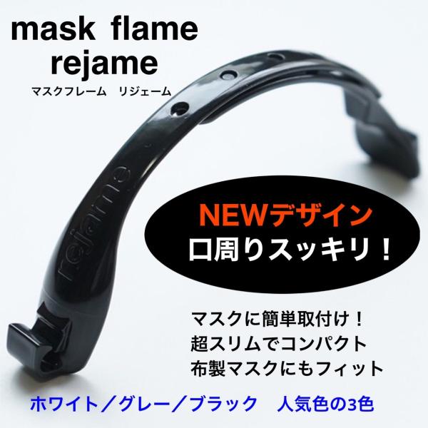 新製品 マスクフレーム 超コンパクト スリム リジェーム ブラック １個 サイズ調整可能 日本製 布...