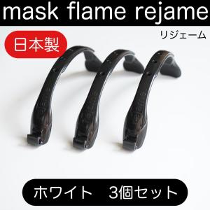 新製品 マスクフレーム 超コンパクト スリム リジェーム ブラック ３個セット サイズ調整可能 日本製 布マスク 不織布 対応 口元 スッキリ インナーマスク｜tmcraft
