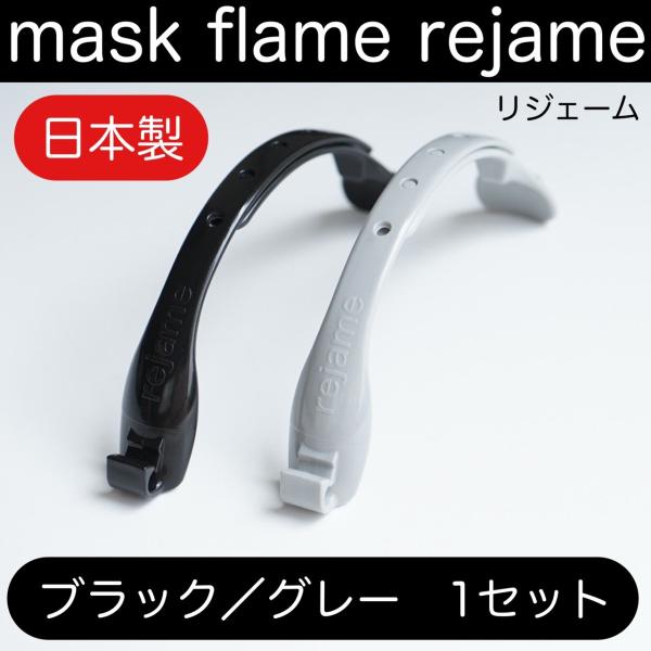 新製品】マスクフレーム 超コンパクト スリム リジェーム ブラック１個 グレー１個 サイズ調整可能 ...